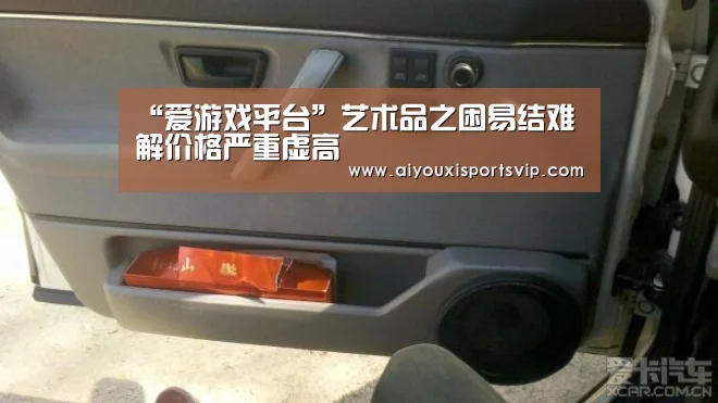 “爱游戏平台”艺术品之困易结难解价格严重虚高(图1) 爱游戏平台