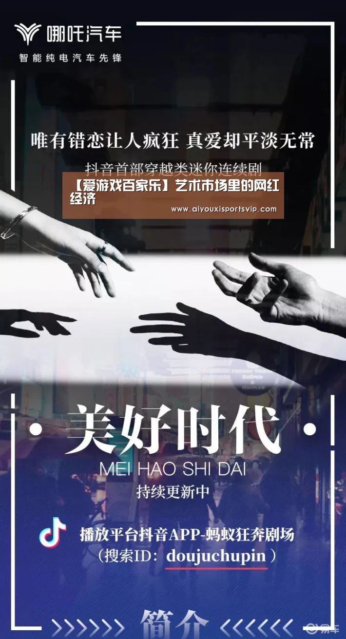 【爱游戏百家乐】艺术市场里的网红经济(图2) 爱游戏平台