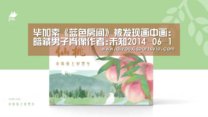 毕加索《蓝色房间》被发现画中画:暗藏男子肖像作者:未知2014-06-1809:39:18来源:新华网.panel-ov【爱游戏APP】(图1) 爱游戏APP