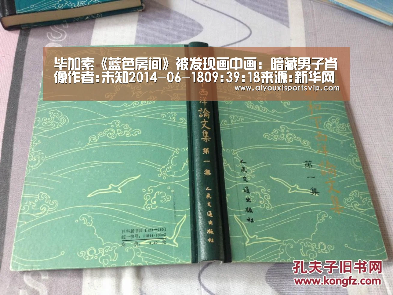 毕加索《蓝色房间》被发现画中画:暗藏男子肖像作者:未知2014-06-1809:39:18来源:新华网.panel-ov【爱游戏APP】(图2) 爱游戏百家乐