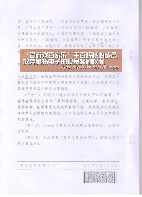 ‘爱游戏百家乐’千百辉核心成员放弃奥拓电子的现金奖励权利(图1) 爱游戏电竞