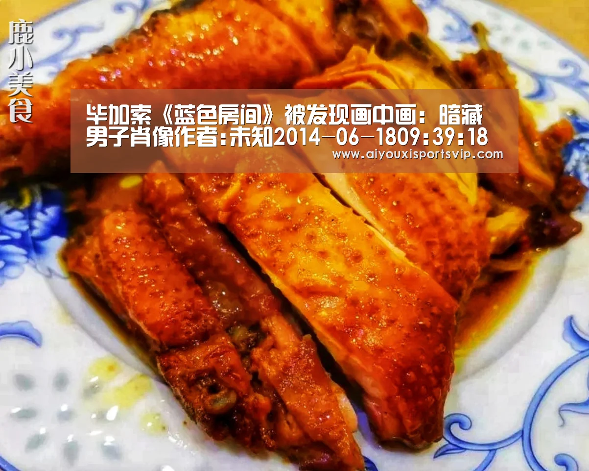 毕加索《蓝色房间》被发现画中画:暗藏男子肖像作者:未知2014-06-1809:39:18来源:新华网.panel-ov【爱游戏APP】(图3) 爱游戏平台