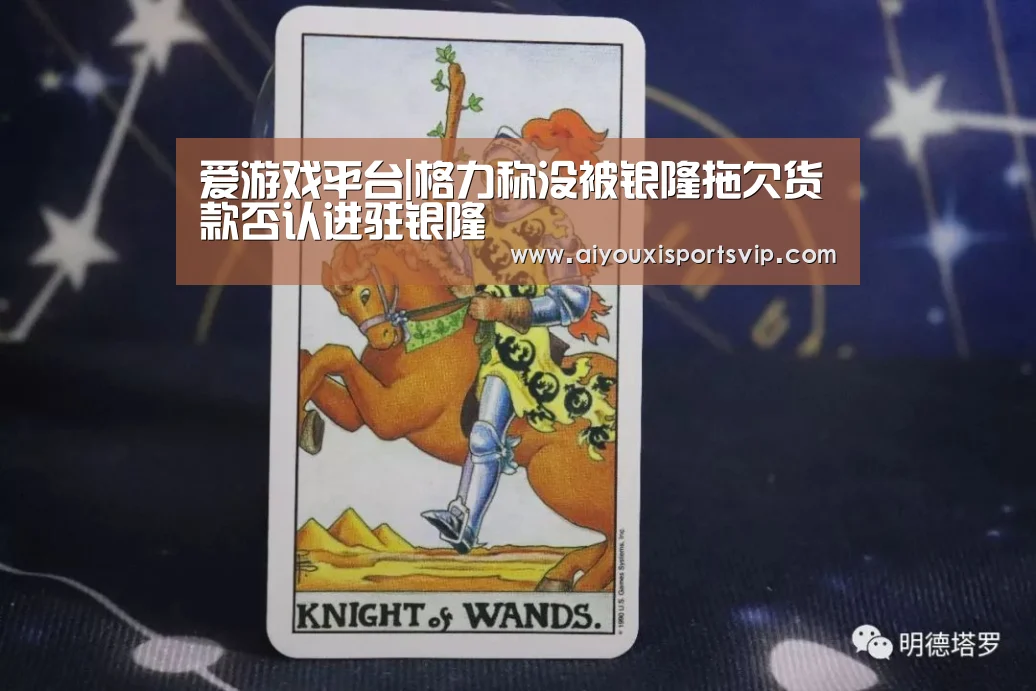 爱游戏平台|格力称没被银隆拖欠货款否认进驻银隆(图3) 爱游戏平台