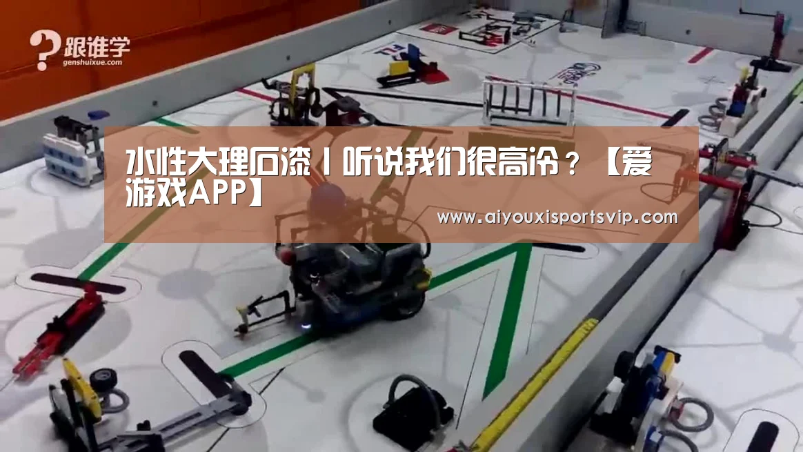 水性大理石漆丨听说我们很高冷?【爱游戏APP】(图3) 爱游戏电竞