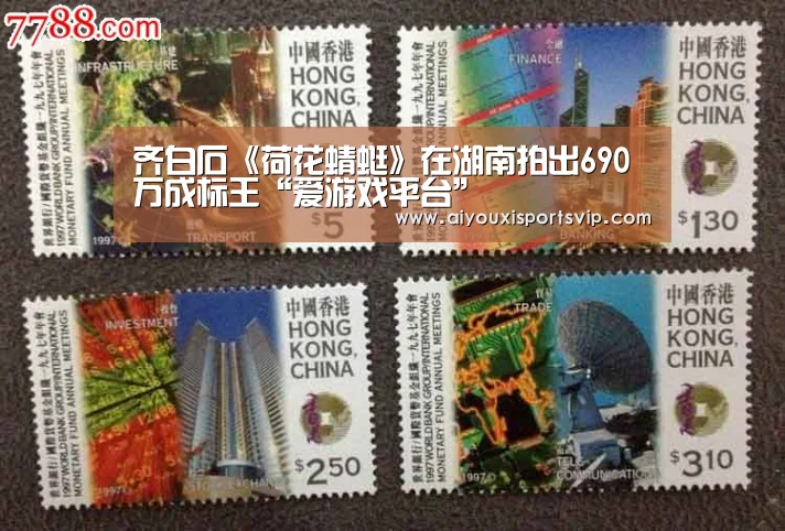 齐白石《荷花蜻蜓》在湖南拍出690万成标王“爱游戏平台”(图2) 爱游戏电竞