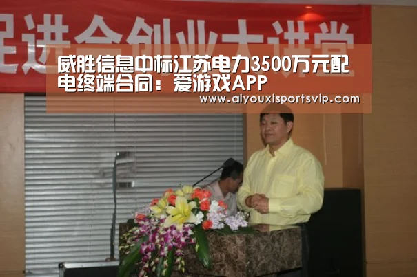 威胜信息中标江苏电力3500万元配电终端合同:爱游戏APP(图1) 爱游戏APP