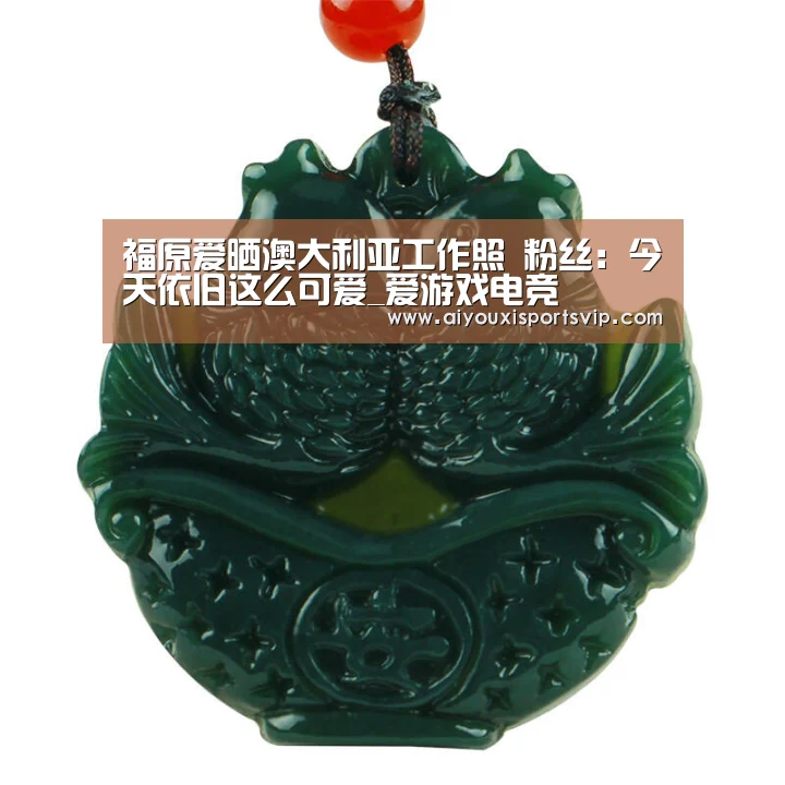福原爱晒澳大利亚工作照 粉丝:今天依旧这么可爱_爱游戏电竞(图3) 爱游戏平台