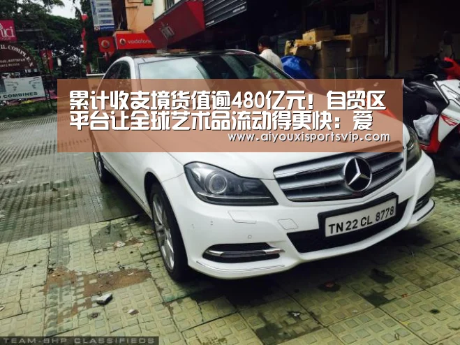 累计收支境货值逾480亿元!自贸区平台让全球艺术品流动得更快:爱游戏百家乐(图2) 爱游戏APP