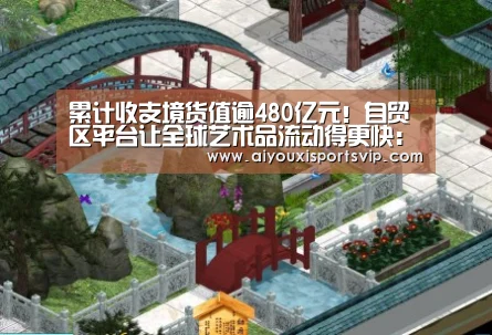 累计收支境货值逾480亿元!自贸区平台让全球艺术品流动得更快:爱游戏百家乐(图3) 爱游戏百家乐