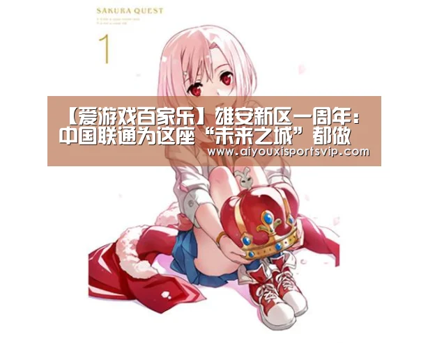 【爱游戏百家乐】雄安新区一周年:中国联通为这座“未来之城”都做了啥(图3) 爱游戏APP