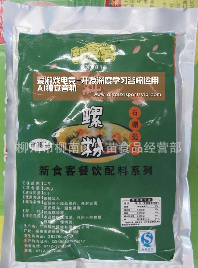 爱游戏电竞-开发深度学习谷歌运用AI独立音轨(图1) 爱游戏APP