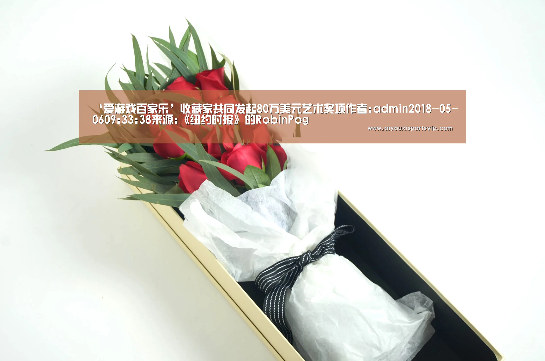 ‘爱游戏百家乐’收藏家共同发起80万美元艺术奖项作者:admin2018-05-0609:33:38来源:《纽约时报》的RobinPog(图4) 爱游戏APP