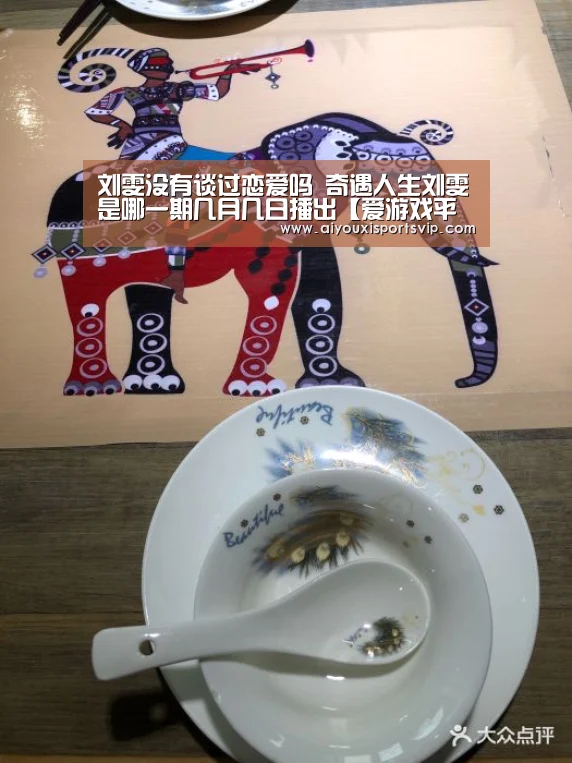 刘雯没有谈过恋爱吗 奇遇人生刘雯是哪一期几月几日播出【爱游戏平台】(图2) 爱游戏百家乐