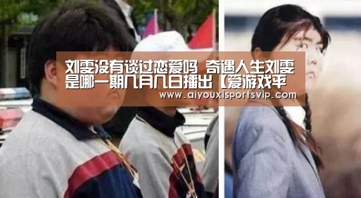 刘雯没有谈过恋爱吗 奇遇人生刘雯是哪一期几月几日播出【爱游戏平台】(图3) 爱游戏百家乐