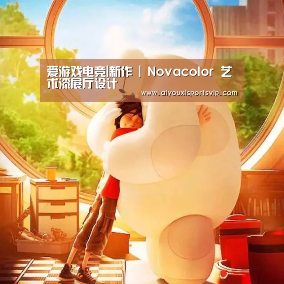 爱游戏电竞|新作 | Novacolor 艺术漆展厅设计(图1) 爱游戏电竞