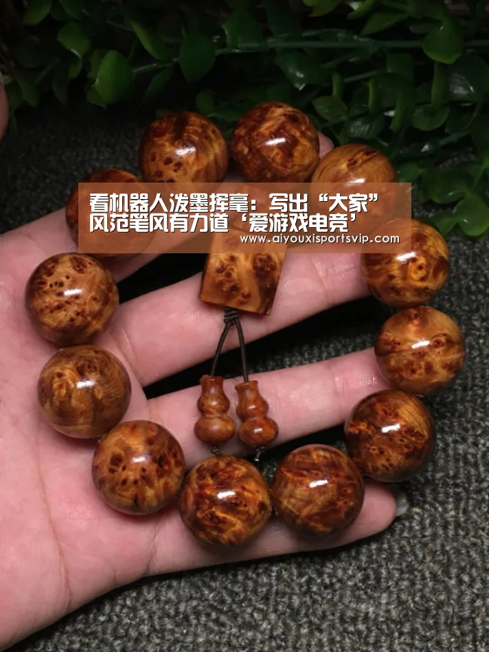 看机器人泼墨挥毫:写出“大家”风范笔风有力道‘爱游戏电竞’(图3) 爱游戏百家乐
