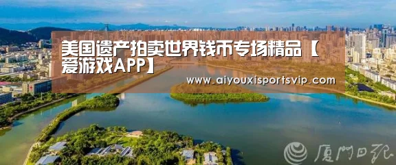 美国遗产拍卖世界钱币专场精品【爱游戏APP】(图1) 爱游戏平台