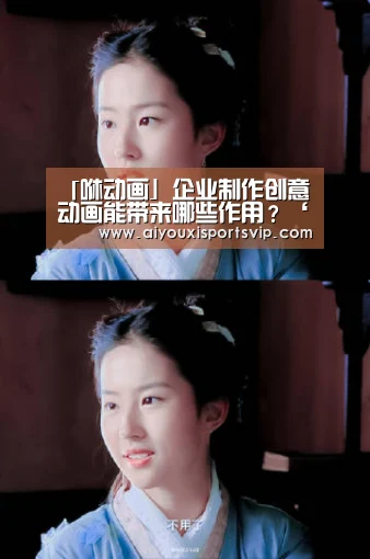 「咻动画」企业制作创意动画能带来哪些作用?‘爱游戏电竞’(图1) 爱游戏APP