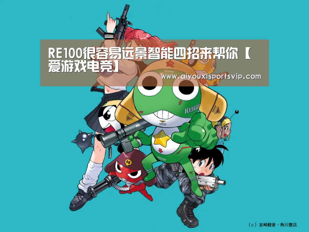 RE100很容易远景智能四招来帮你【爱游戏电竞】(图2) 爱游戏百家乐