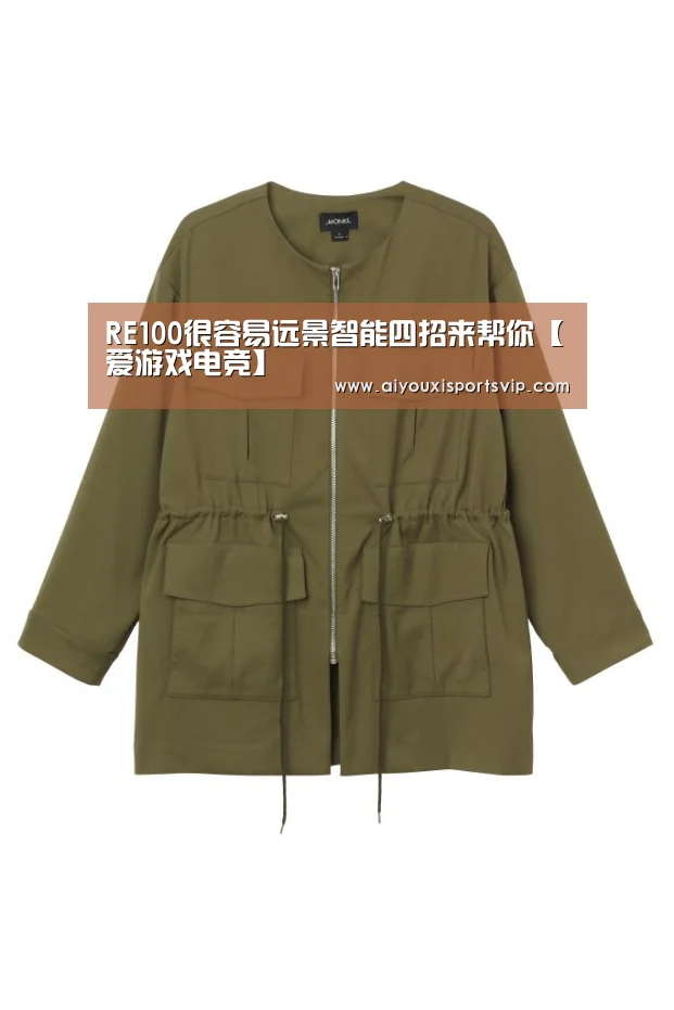 RE100很容易远景智能四招来帮你【爱游戏电竞】(图1) 爱游戏电竞