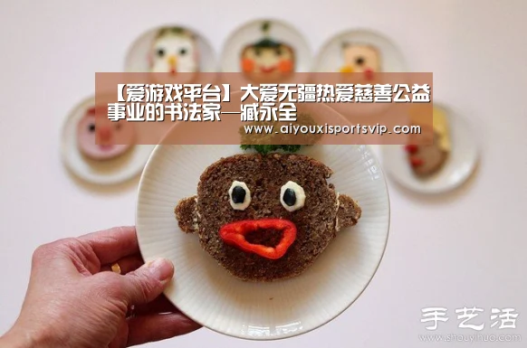 【爱游戏平台】大爱无疆热爱慈善公益事业的书法家—臧永全(图1) 爱游戏APP
