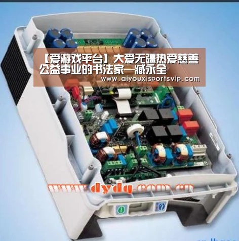 【爱游戏平台】大爱无疆热爱慈善公益事业的书法家—臧永全(图3) 爱游戏平台