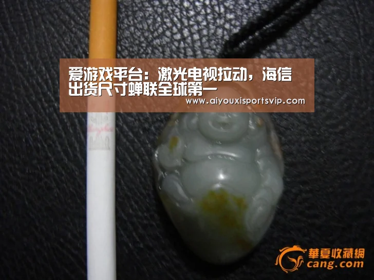 爱游戏平台:激光电视拉动,海信出货尺寸蝉联全球第一(图1) 爱游戏电竞