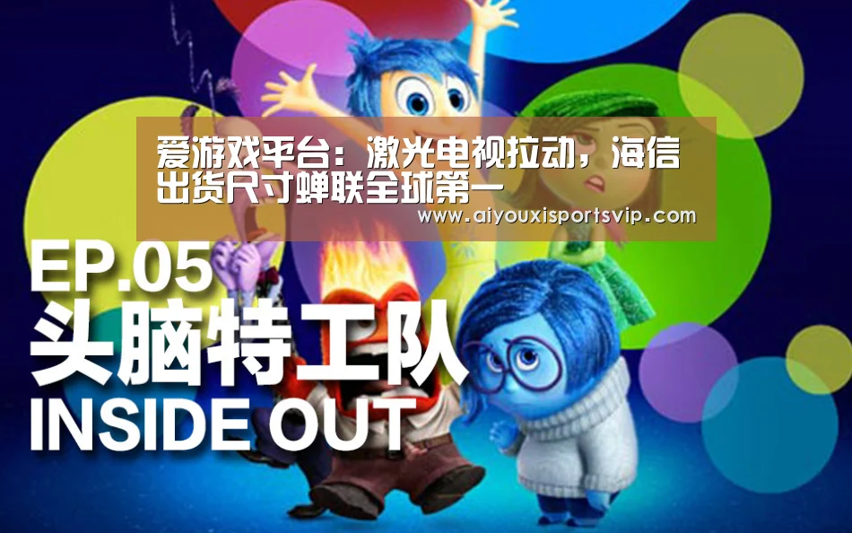 爱游戏平台:激光电视拉动,海信出货尺寸蝉联全球第一(图2) 爱游戏平台