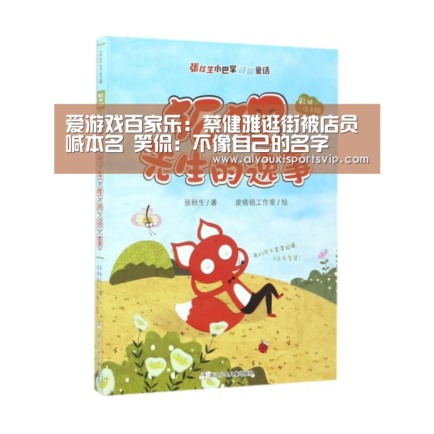 爱游戏百家乐:蔡健雅逛街被店员喊本名 笑侃:不像自己的名字(图1) 爱游戏电竞