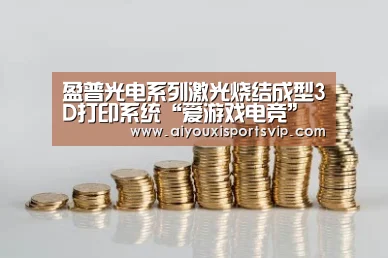 爱游戏平台
