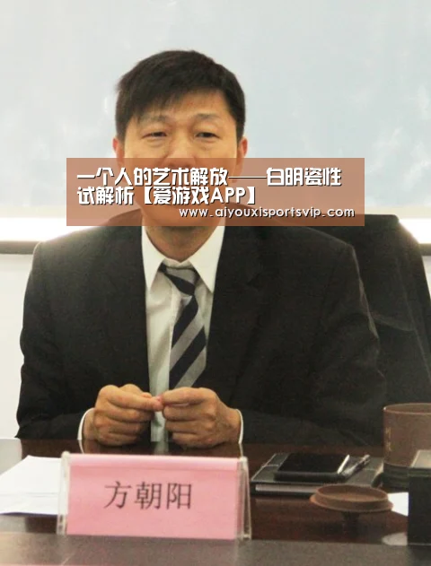 一个人的艺术解放——白明瓷性试解析【爱游戏APP】(图3) 爱游戏百家乐