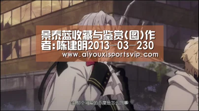 景泰蓝收藏与鉴赏(图)作者:陈建明2013-03-2308:54:20来源:《东方收藏》.panel-overlay{o-爱游戏平台(图1) 爱游戏电竞