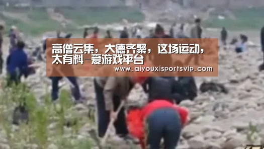 高僧云集,大德齐聚,这场运动,太有料-爱游戏平台(图2) 爱游戏APP