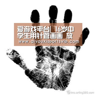 爱游戏APP