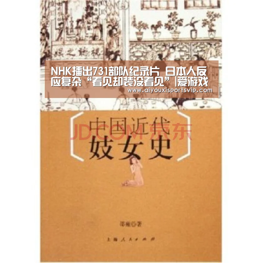 NHK播出731部队纪录片 日本人反应复杂“看见却装没看见”|爱游戏APP(图1) 爱游戏APP