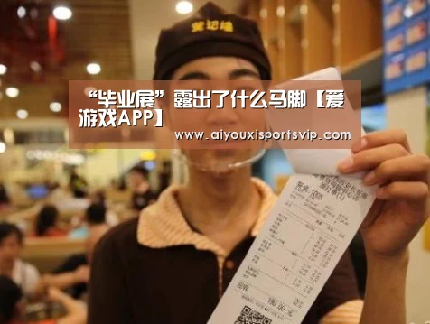<h1>“毕业展”露出了什么马脚【爱游戏APP】(图2) 爱游戏百家乐
