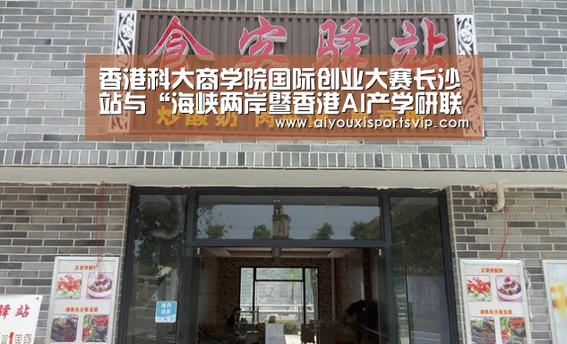 香港科大商学院国际创业大赛长沙站与“海峡两岸暨香港AI产学研联盟”正式启动_爱游戏平台(图1) 爱游戏平台