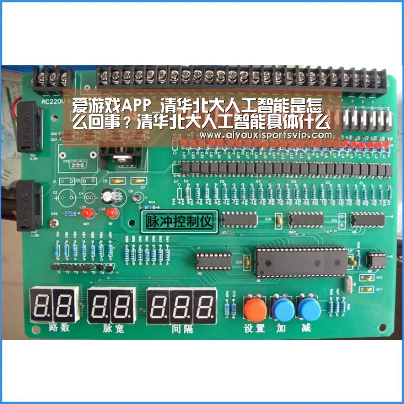 爱游戏APP_清华北大人工智能是怎么回事?清华北大人工智能具体什么情况?(图1) 爱游戏APP