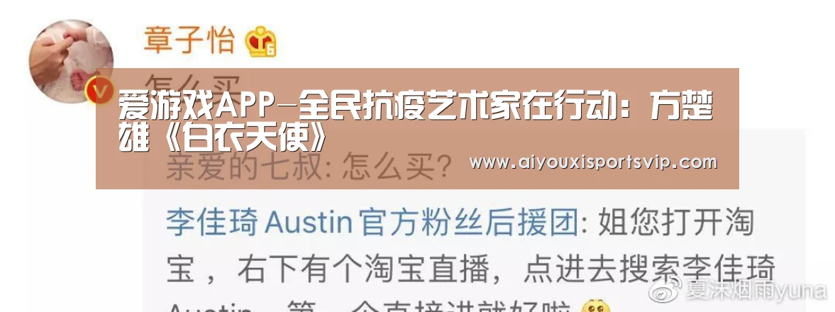 爱游戏APP-全民抗疫艺术家在行动:方楚雄《白衣天使》(图1) 爱游戏平台