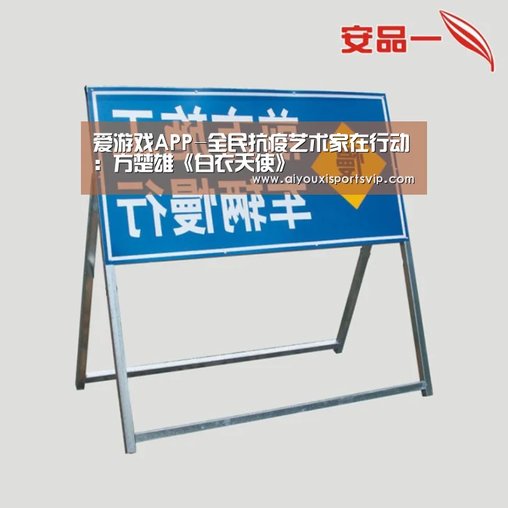 爱游戏APP-全民抗疫艺术家在行动:方楚雄《白衣天使》(图3) 爱游戏电竞