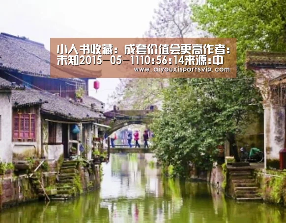 小人书收藏:成套价值会更高作者:未知2015-05-1110:56:14来源:中国文化传媒网摘要:对广大连藏爱好者来说,|爱游戏百家乐(图4) 爱游戏平台
