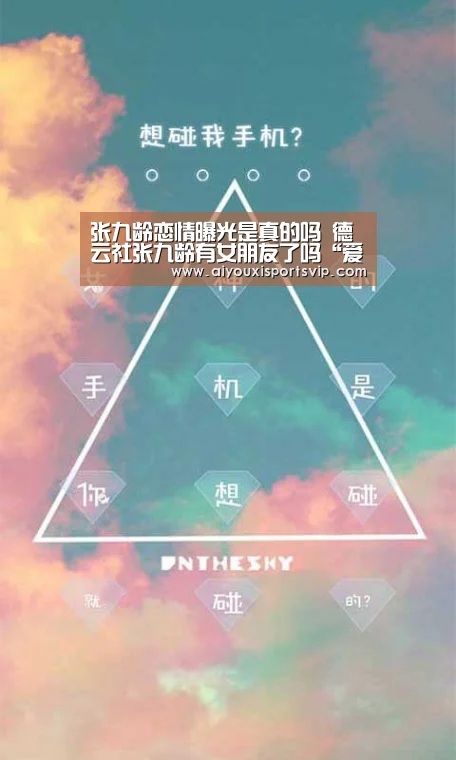 张九龄恋情曝光是真的吗 德云社张九龄有女朋友了吗“爱游戏平台”(图3) 爱游戏APP