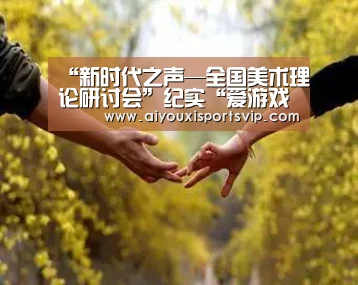 “新时代之声—全国美术理论研讨会”纪实“爱游戏APP”(图1) 爱游戏APP