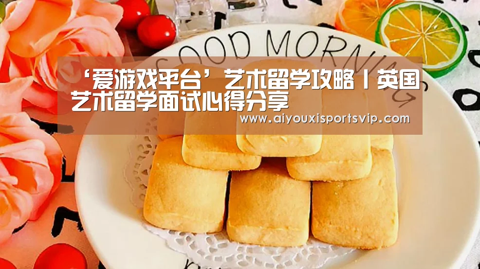 ‘爱游戏平台’艺术留学攻略丨英国艺术留学面试心得分享(图3) 爱游戏平台