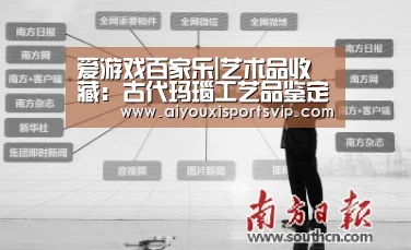 爱游戏百家乐|艺术品收藏:古代玛瑙工艺品鉴定入门作者:未知2014-07-0309:32:52来源:《艺术品鉴》吴树,知名文化学者、作(图3) 爱游戏百家乐