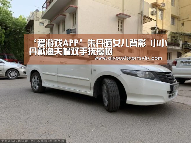 ‘爱游戏APP’朱丹晒女儿背影 小小丹戴渔夫帽双手抚摸树(图1) 爱游戏百家乐