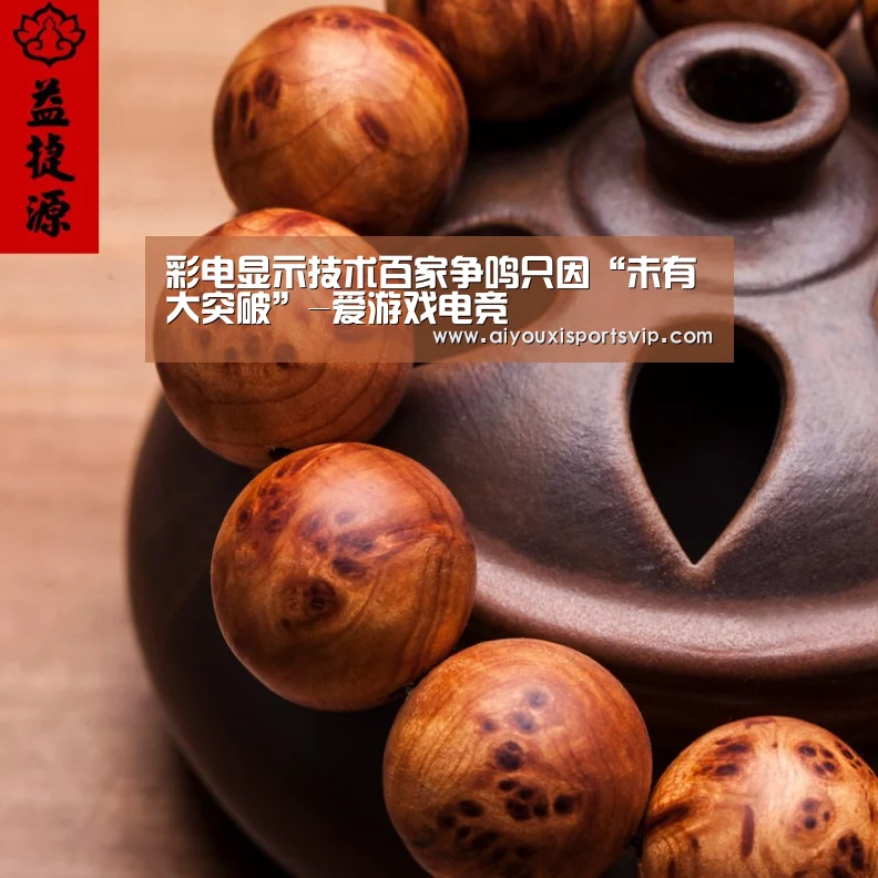 彩电显示技术百家争鸣只因“未有大突破”-爱游戏电竞(图1) 爱游戏电竞