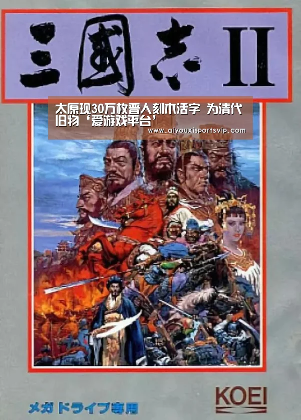 <h1>太原现30万枚晋人刻木活字 为清代旧物‘爱游戏平台’(图1) 爱游戏电竞