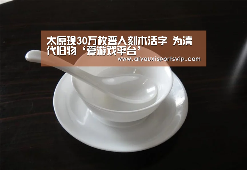 <h1>太原现30万枚晋人刻木活字 为清代旧物‘爱游戏平台’(图4) 爱游戏电竞