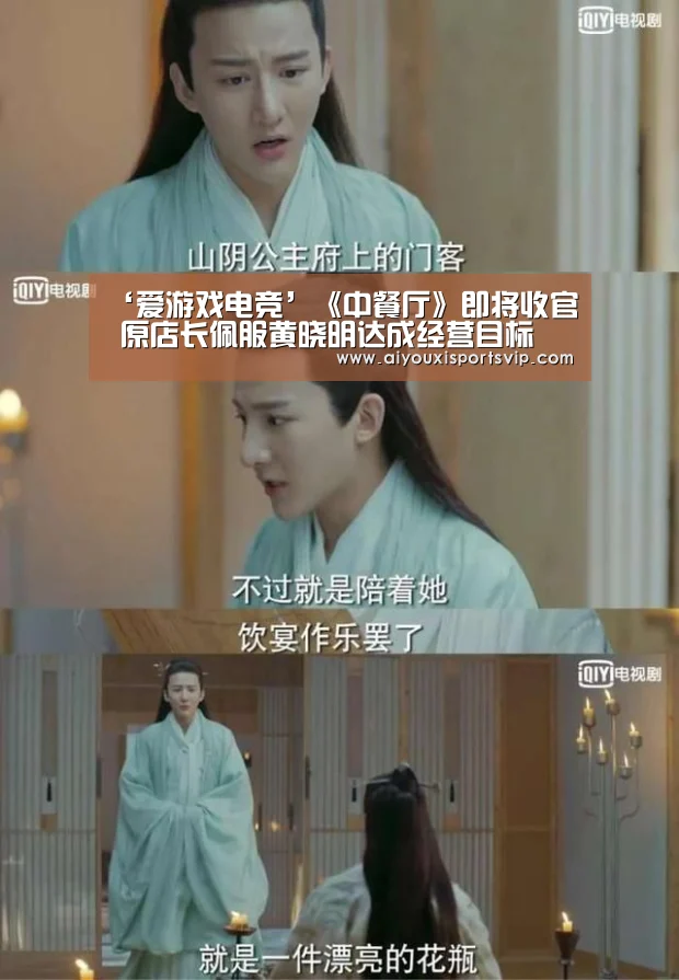 ‘爱游戏电竞’《中餐厅》即将收官 原店长佩服黄晓明达成经营目标(图2) 爱游戏电竞